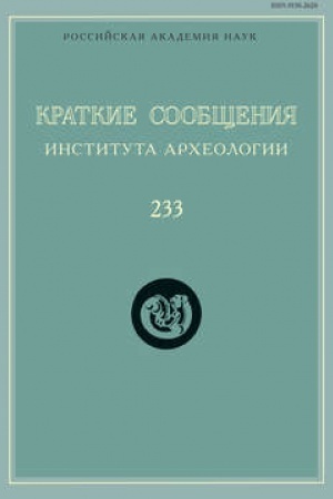 Cover: Kratkie soobshheniya Instituta archeologii. Vypusk 233