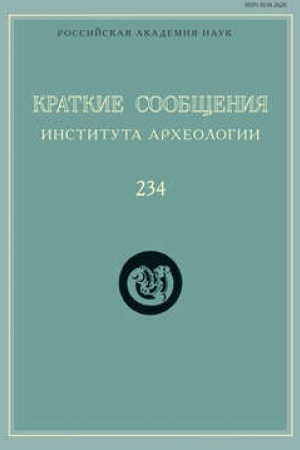Cover: Kratkie soobshheniya Instituta archeologii. Vypusk 234