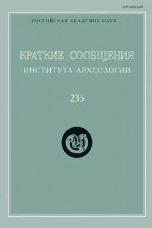 Cover: Kratkie soobshheniya Instituta archeologii. Vypusk 235