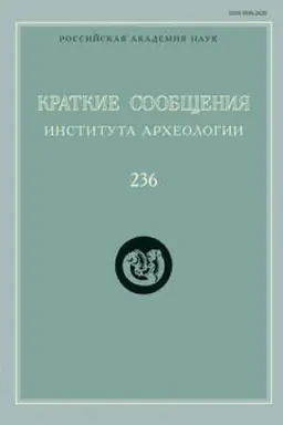 Cover: Kratkie soobshheniya Instituta archeologii. Vypusk 236