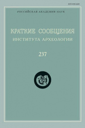 Cover: Kratkie soobshheniya Instituta archeologii. Vypusk 237