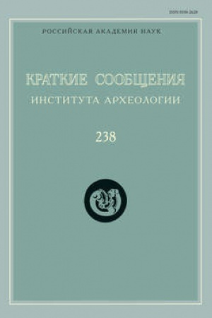 Cover: Kratkie soobshheniya Instituta archeologii. Vypusk 238