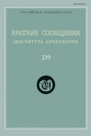Обложка: Краткие сообщения Института археологии. Выпуск 239