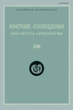 Обложка: Краткие сообщения Института археологии. Выпуск 240