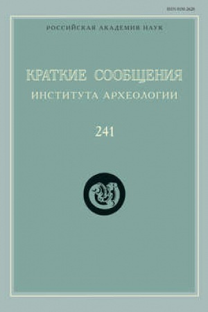 Обложка: Краткие сообщения Института археологии. Выпуск 241