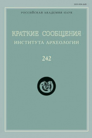 Обложка: Краткие сообщения Института археологии. Выпуск 242
