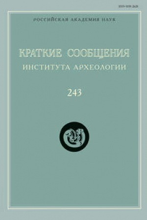 Обложка: Краткие сообщения Института археологии. Выпуск 243