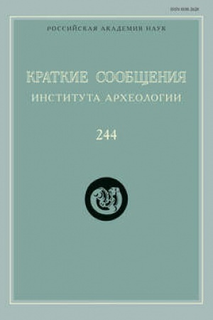 Обложка: Краткие сообщения Института археологии. Выпуск 244
