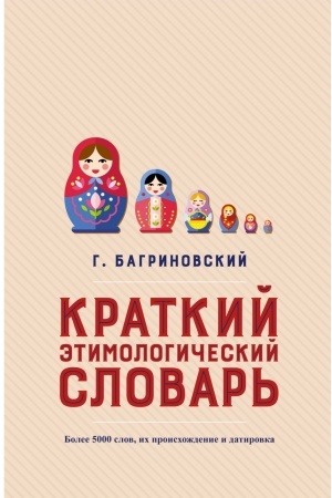 Buchcover: Kratkij ėtimologičeskij slovar′. Bolee 5000 slov, ich proischoždenie i datirovka