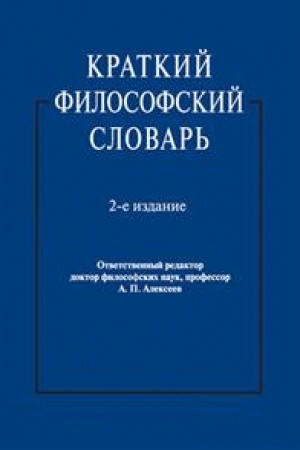 Buchcover: Kratkij filosofskij slovar′.-2-e izd.