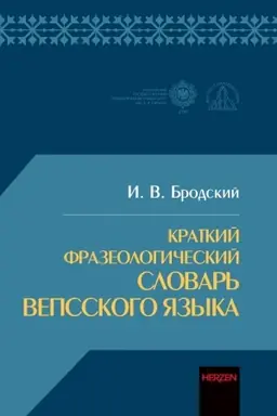 Buchcover: Kratkij frazeologičeskij slovar′ vepsskogo jazyka
