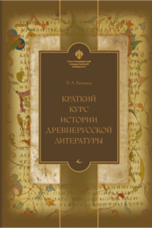 Обложка: Краткий курс истории древнерусской литературы