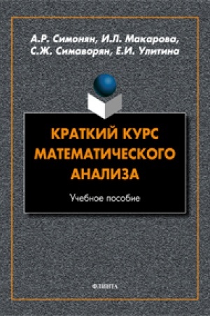 Обложка: Краткий курс математического анализа. Учебное пособие