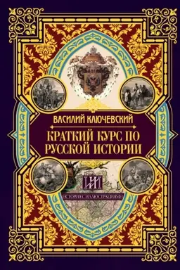 Обложка: Краткий курс по русской истории