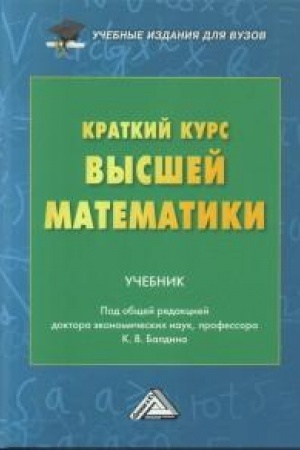 Buchcover: Kratkij kurs vysšej matematiki: Učebnik dlja vuzov, 7-e izd.(izd:7)