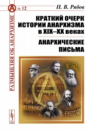 Cover: Kratkij ocherk istorii anarchizma v XIX–XX vekach; Anarchicheskie pis′ma