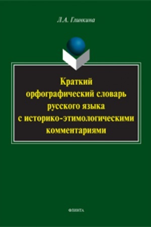Cover: Kratkij orfograficheskij slovar′ russkogo yazyka s istoriko-etimologicheskimi kommentariyami: okolo 4000 slov