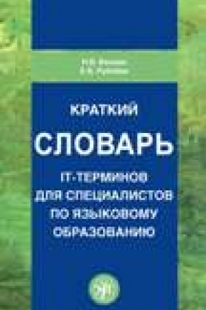 Обложка: Краткий словарь IT-терминов для специалистов по языковому образованию