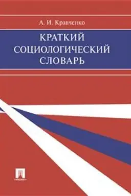 Buchcover: Kratkij sociologičeskij slovar′.
