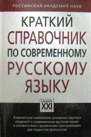 Обложка: Краткий справочник по современному русскому языку