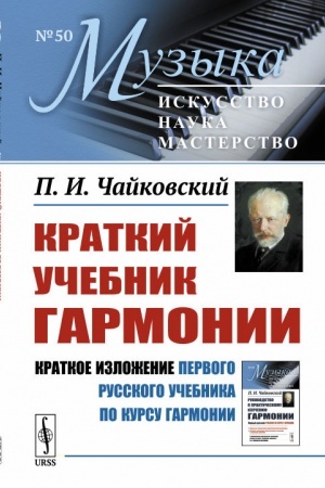 Cover: Kratkij uchebnik garmonii. (Kratkoe izlozhenie pervogo russkogo uchebnika po kursu garmonii)