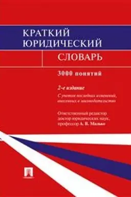 Обложка: Краткий юридический словарь. 2-е издание