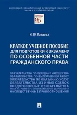 Cover: Kratkoe uchebnoe posobie dlya podgotovki k ekzamenu po Osobennoj chasti grazhdanskogo prava. Uchebnoe posobie