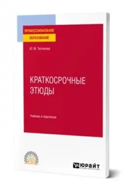 Cover: KRATKOSROCHNYE ETYUDY. Uchebnik i praktikum dlya SPO