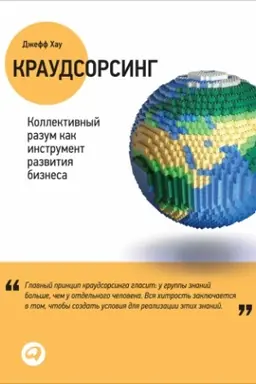 Cover: Kraudsorsing: Kollektivnyj razum kak instrument razvitiya biznesa