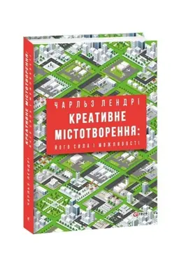 Cover: Kreatyvne mistotvorennya: yoho syla i mozhlyvosti