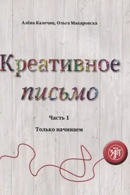 Buchcover: Kreativnoe pis′mo. Čast′ 1: Tol′ko načinaem