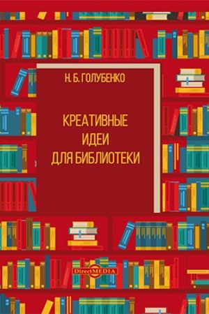 Buchcover: Kreativnye idei dlja biblioteki: praktičeskoe posobie
