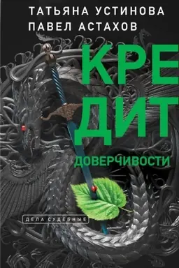 Buchcover: Kredit doverčivosti