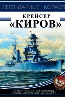 Cover: Krejser «Kirov»