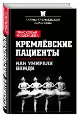 Обложка: Кремлевские пациенты, или Как умирали вожди