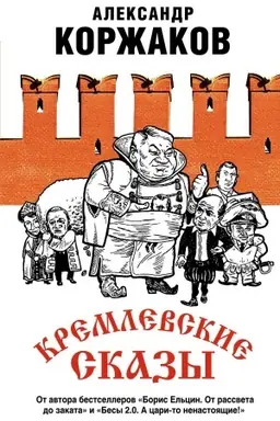 Buchcover: Kremlevskie skazy