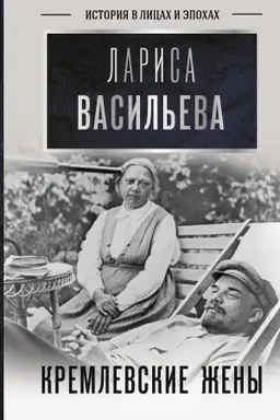 Обложка: Кремлевские жены