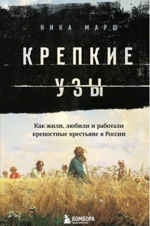 Buchcover: Krepkie uzy. Kak žili, ljubili i rabotali krepostnye krest′jane v Rossii
