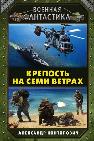 Buchcover: Krepost′ na semi vetrach
