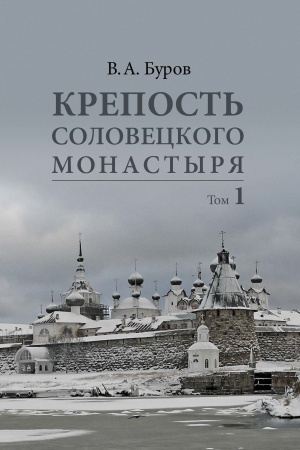 Cover: Krepost′ Soloveckogo monastyrya: Istoriya, zodchestvo, archeologiya. Tom 1