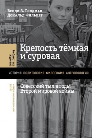 Buchcover: Krepost′ temnaja i surovaja: sovetskij tyl v gody Vtoroj mirovoj vojny