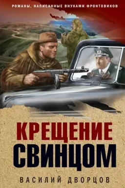 Обложка: Крещение свинцом