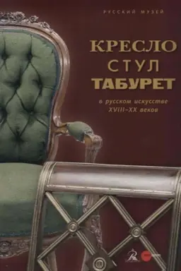 Buchcover: Kreslo, stul, taburet v ruskom iskusstve XVIII-XX vekov
