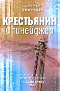 Обложка: Крестьянин и тинейджер: Роман