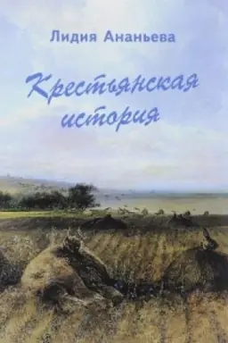 Cover: Krest′yanskaya istoriya