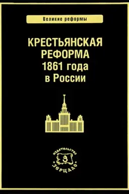 Обложка: Крестьянская реформа 1861 года в России