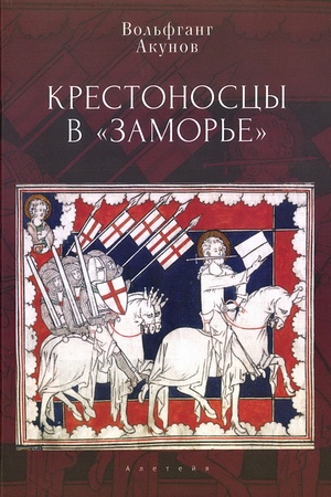Cover: Krestonoscy v "Zamor′e".