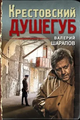 Buchcover: Krestovskij dušegub