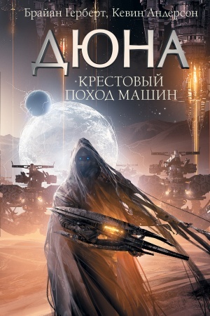 Buchcover: Krestovyj pochod mašin