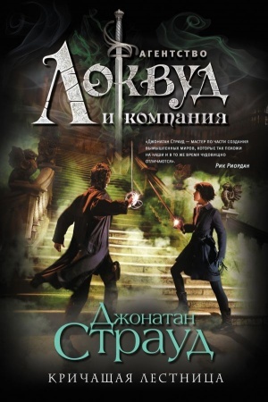 Обложка: Кричащая лестница
